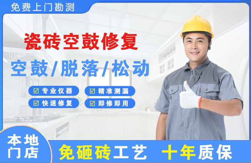 金东瓷砖空鼓修复