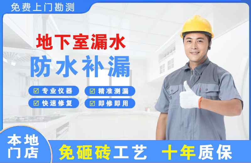 金东地下室漏水维修
